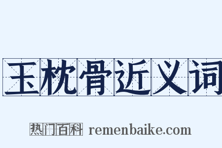 玉枕骨近义词是什么意思的图片